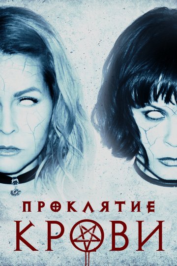 Проклятие крови онлайн